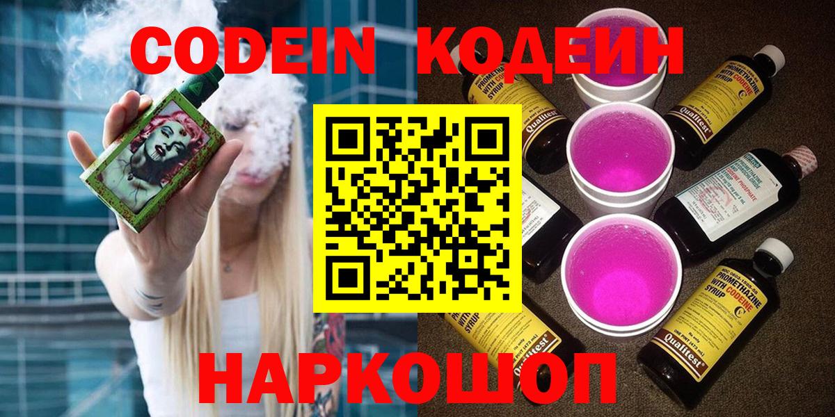 Кодеин Purple Drank  Вход с VPN  Codein Purple Drank  Дубна 